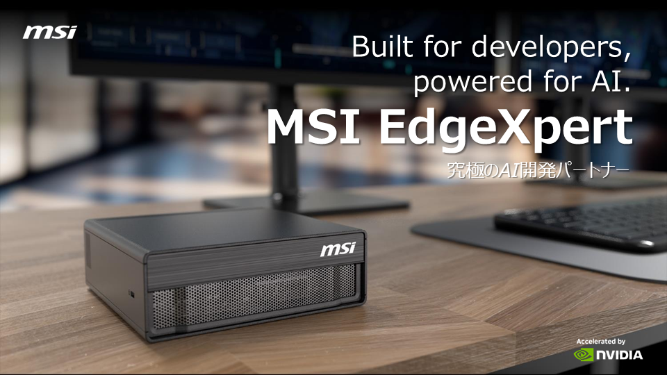 MSI EdgeXpert｜デスクトップAIスーパーコンピューター（DGX Spark）